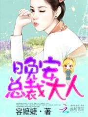 晚安,总裁大人!