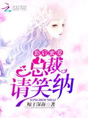 影后蜜爱:总裁,请笑纳