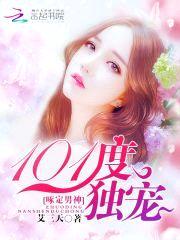 啄定男神:101度独宠