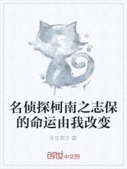 名侦探柯南之志保的命运由我改变