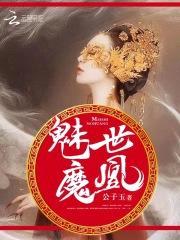 逆世凰尊:魔妻太狂肆