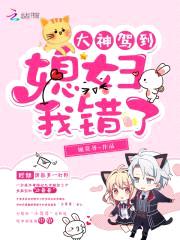 大神驾到:媳妇,我错了