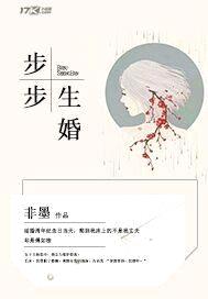 步步生婚
