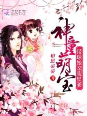 神童萌宝:带球娘亲腹黑爹