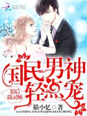 影后除灵师:国民男神轻点宠