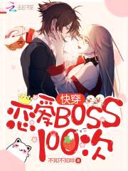 快穿：恋爱Boss100次