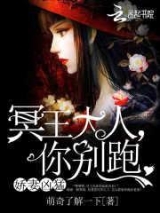 娇妻凶猛:冥王大人,你别跑