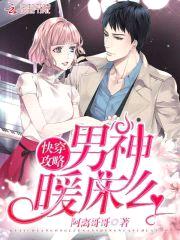 快穿攻略:男神,暖床么!