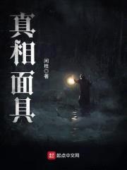 真相面具