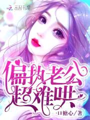 甜妻似火:偏执老公,吻上瘾!