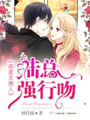 萌妻太撩人:陆总,强行吻