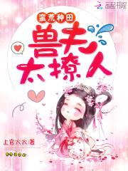 蛮荒种田:兽夫太撩人