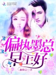 强夺宠婚：墨少深吻，请轻轻