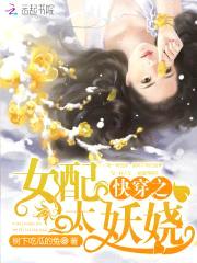 快穿之女配太妖娆