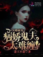 冥婚霸宠:病娇鬼夫太难缠