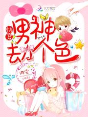 快穿:男神,劫个色!