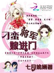 妻主难为:刁蛮将军嫁进门