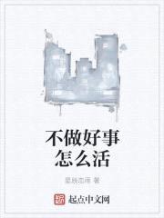 不做好事怎么活