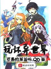 玩坏异世界