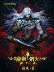 诸天位面之邪魔