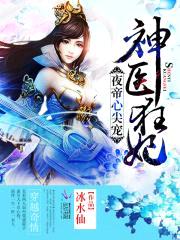 夜帝心尖宠:神医狂妃