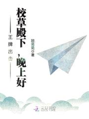 王牌出击:校草殿下,晚上好