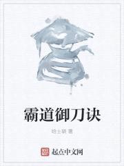 霸道御刀诀
