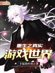 重生之真实游戏世界