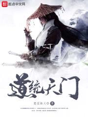 道统天门