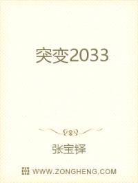 突变2033
