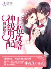 微信快穿:神级男配上位攻略