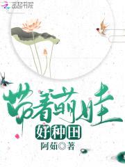 农门弃妇:带着萌娃好种田