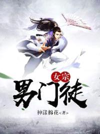 女宗男门徒