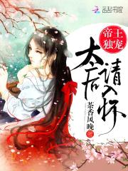 帝王独宠:太后请入怀