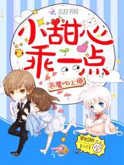 恶魔吻上瘾:小甜心,乖一点!