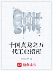 十国真龙之五代工业指南