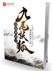 山海密码之九尾妖狐
