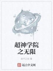 超神学院之无限强化