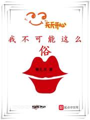 我不可能这么俗