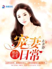 黑色重生:宠妻日常