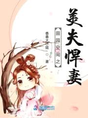 田园空间之美夫悍妻