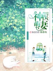 重生九零:神医萌妻,超凶哒!