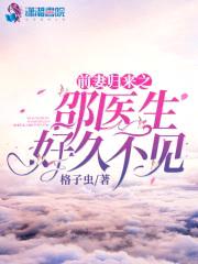 前妻归来:邵医生好久不见
