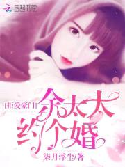 拒爱豪门：余太太，约个婚