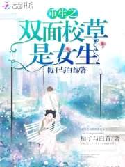 重生之双面校草是女生