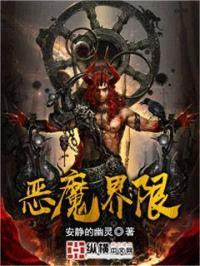 恶魔界限
