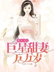 卿本为后:巨星甜妻万万岁