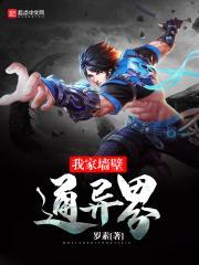 我家墙壁通异界