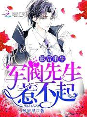 影后重生:军阀先生,惹不起!