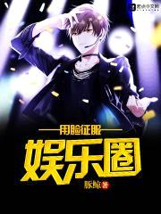 用脸征服娱乐圈